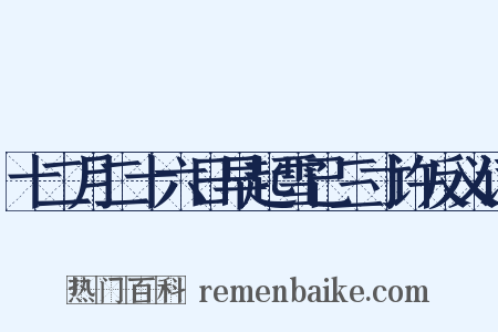 十二月二十六日早起雪已三寸许反义词是什么意思的图片